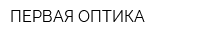 ПЕРВАЯ ОПТИКА