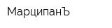 МарципанЪ