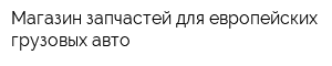 Магазин запчастей для европейских грузовых авто