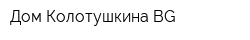 Дом Колотушкина-BG