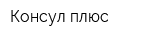 Консул плюс