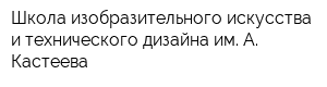 Школа изобразительного искусства и технического дизайна им А Кастеева