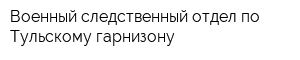 Военный следственный отдел по Тульскому гарнизону