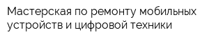 Мастерская по ремонту мобильных устройств и цифровой техники