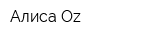 Алиса Oz