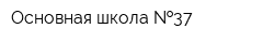 Основная школа  37