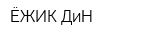 ЁЖИК ДиН