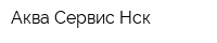 Аква Сервис Нск