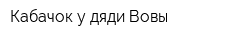 Кабачок у дяди Вовы