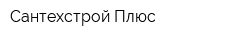 Сантехстрой Плюс
