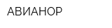 АВИАНОР
