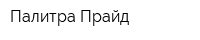 Палитра-Прайд