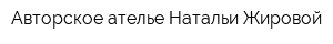 Авторское ателье Натальи Жировой