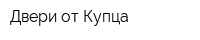 Двери от Купца