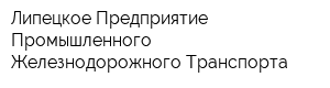 Липецкое Предприятие Промышленного Железнодорожного Транспорта
