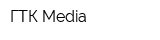 ГТК Media