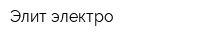 Элит-электро