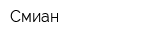 Смиан