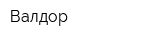 Валдор