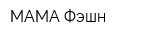 МАМА Фэшн
