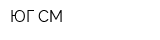 ЮГ-СМ