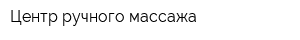 Центр ручного массажа