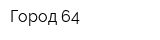 Город 64