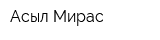 Асыл Мирас