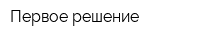 Первое решение
