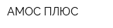 АМОС-ПЛЮС