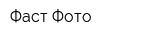 Фаст-Фото