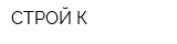 СТРОЙ-К