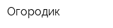 Огородик
