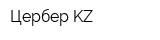 Цербер KZ