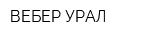 ВЕБЕР-УРАЛ