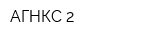 АГНКС-2