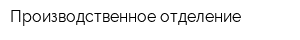 Производственное отделение