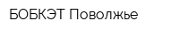 БОБКЭТ-Поволжье