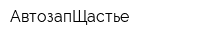 АвтозапЩастье
