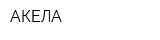 АКЕЛА