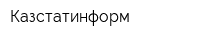 Казстатинформ