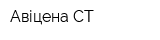 Авіцена СТ