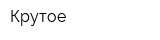 Крутое