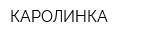КАРОЛИНКА