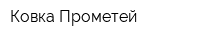 Ковка Прометей