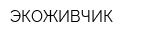 ЭКОЖИВЧИК