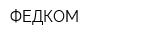 ФЕДКОМ