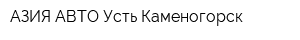 АЗИЯ АВТО Усть-Каменогорск