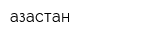 Қазақстан