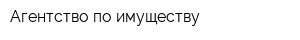 Агентство по имуществу